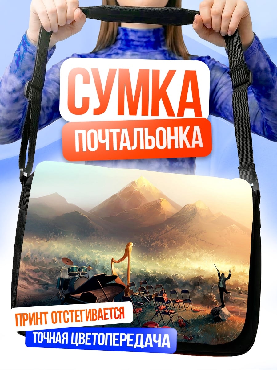 Сумка-почтальонка симфония гор