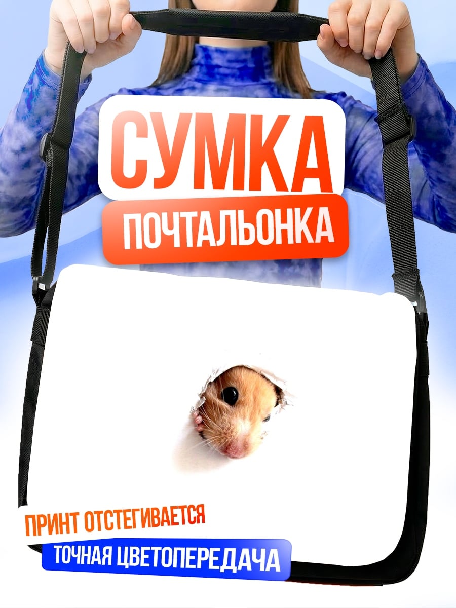 Сумка-почтальонка любопытный хомяк
