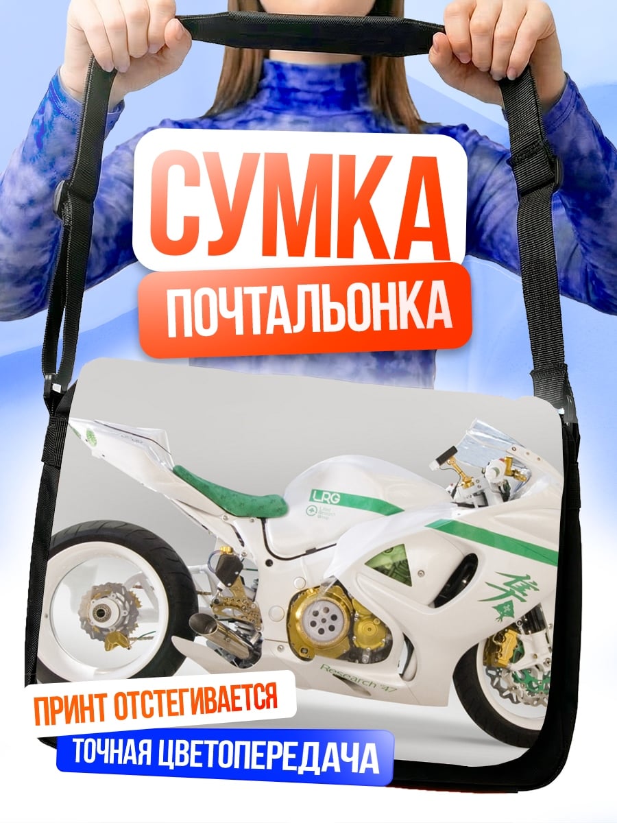 Сумка-почтальонка белый спортбайк