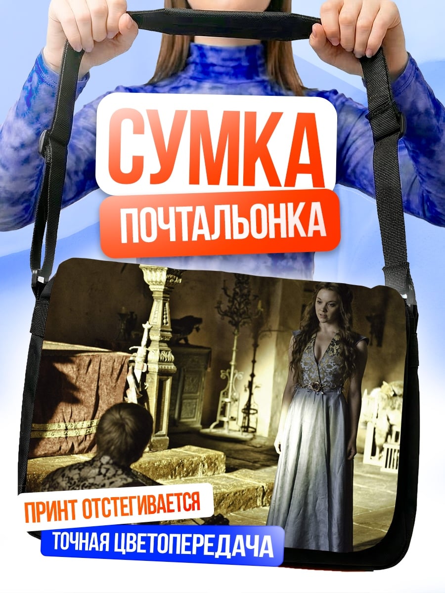 Сумка-почтальонка даенерис таргариен