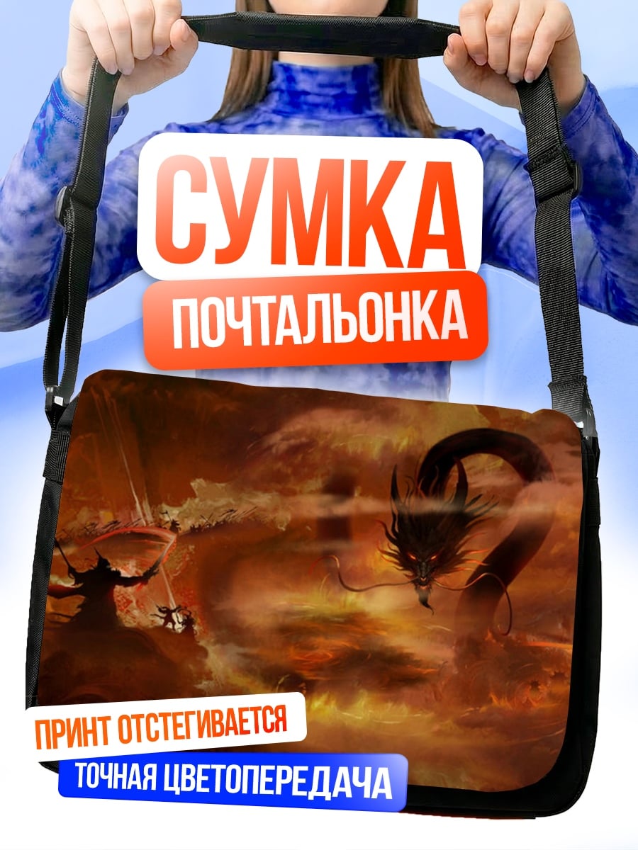 Сумка-почтальонка дракон огонь битва