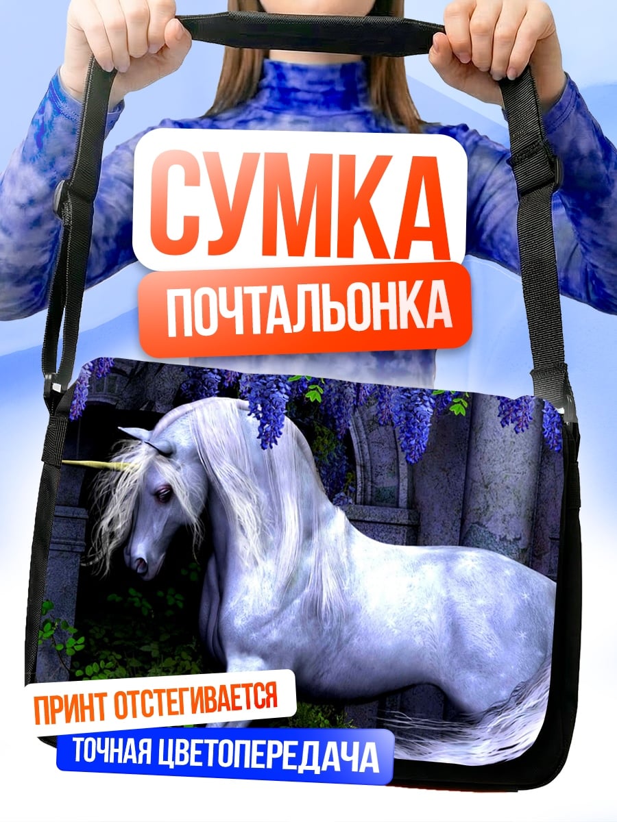 Сумка-почтальонка белый единорог