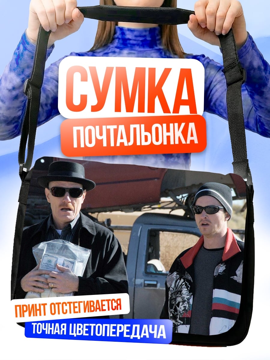Сумка-почтальонка два напарника