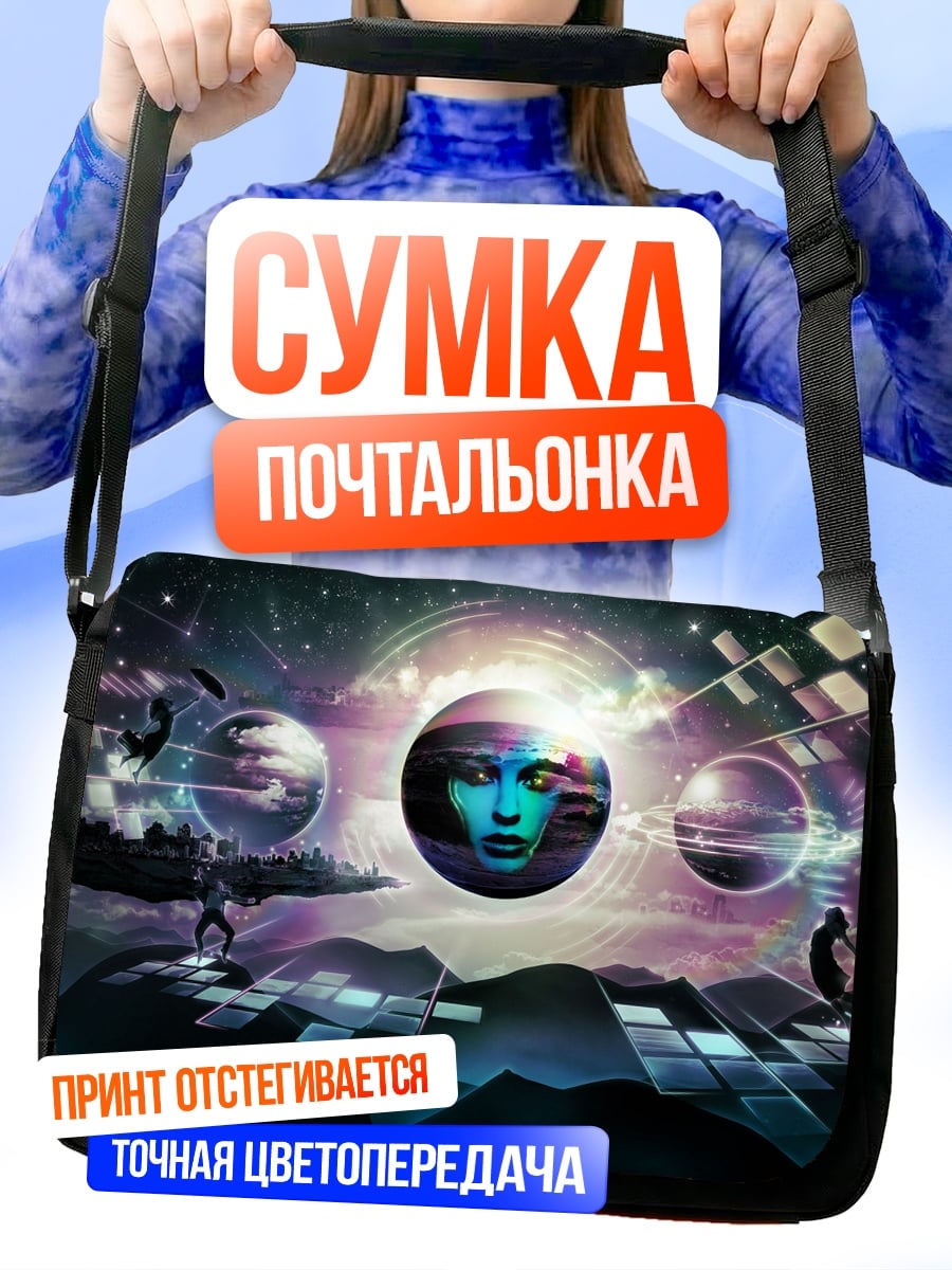 Сумка-почтальонка Космическая абстракция
