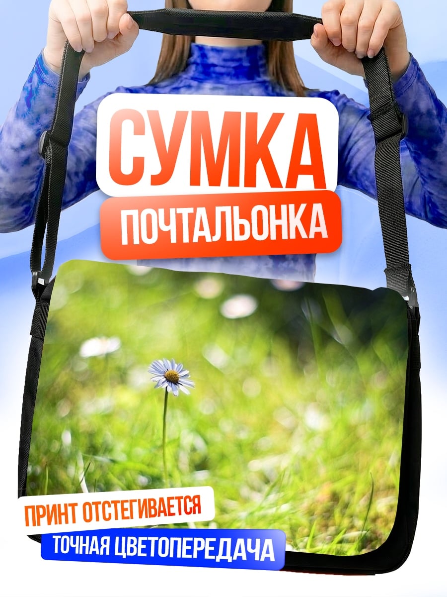 Сумка-почтальонка Одинокий цветок на лугу