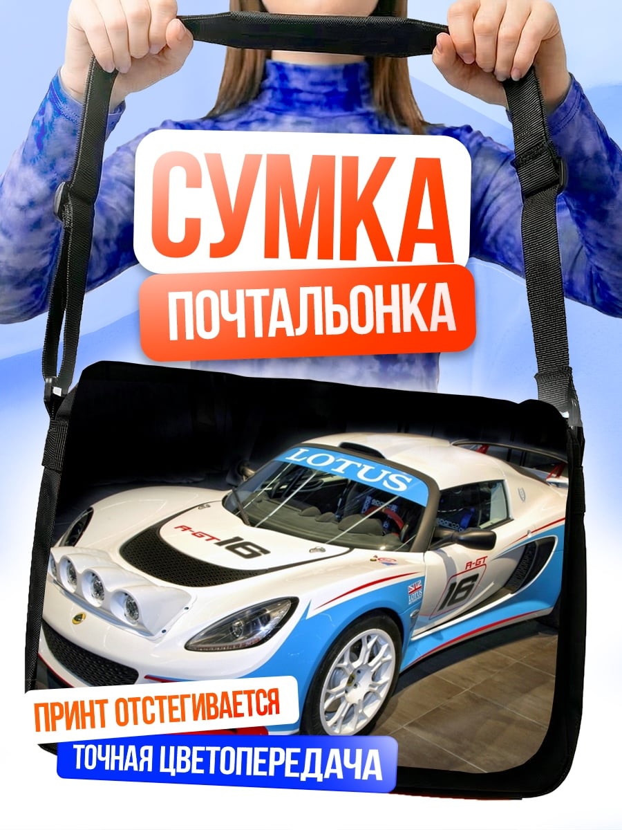 Сумка-почтальонка Гоночный автомобиль Lotus