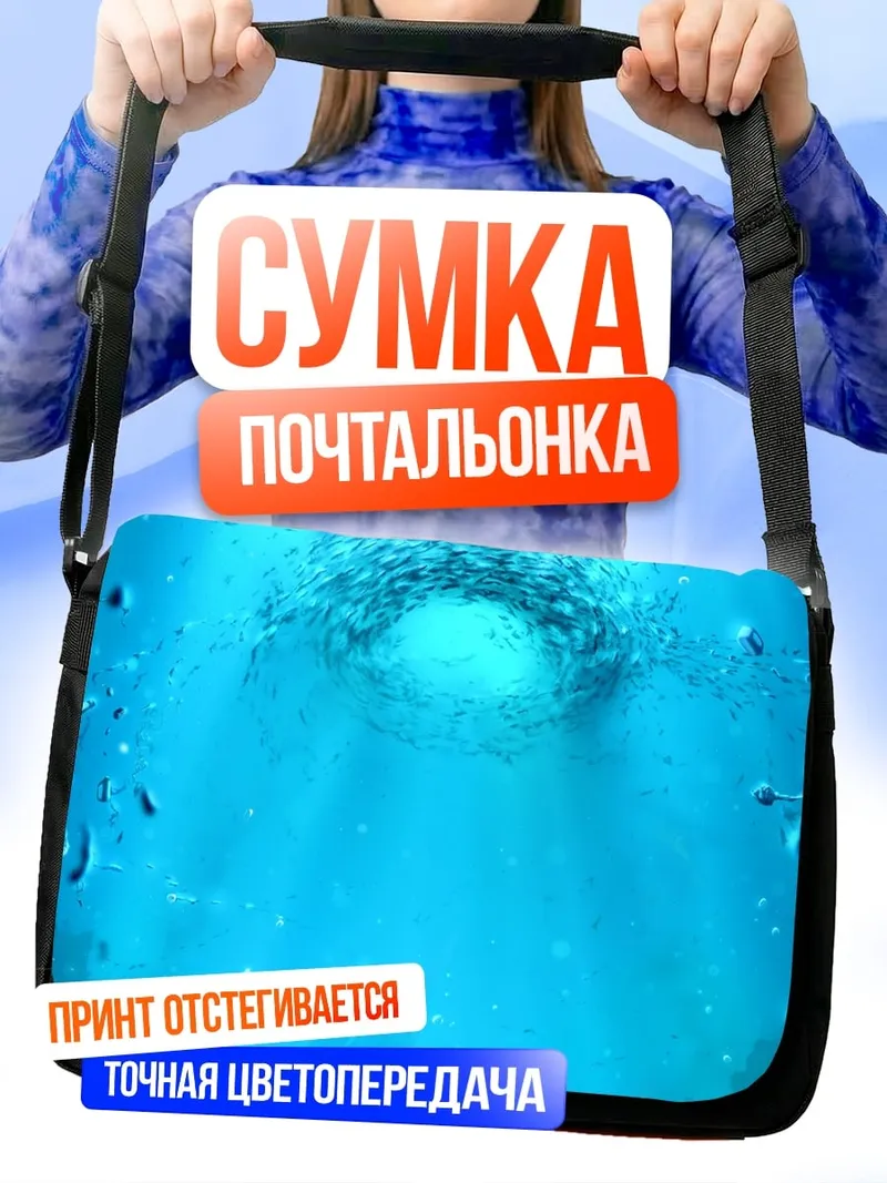 Сумка-почтальонка Глубина океана