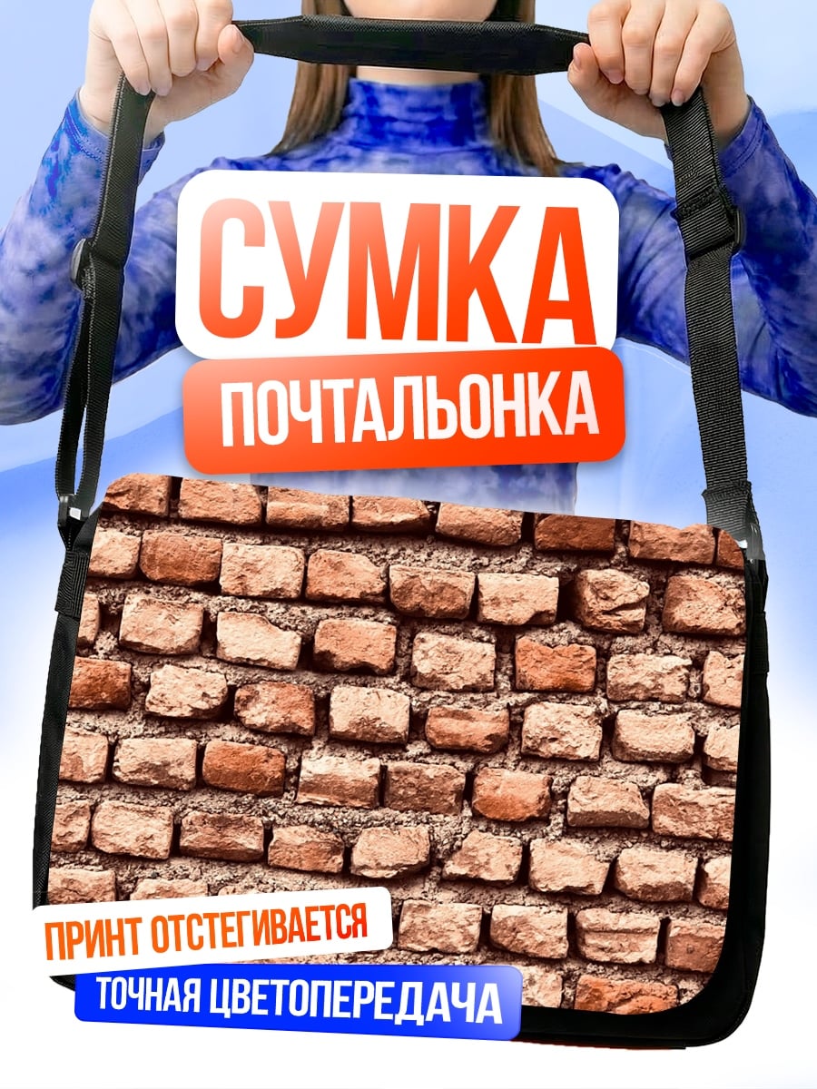 Сумка-почтальонка Кирпичная стена узор