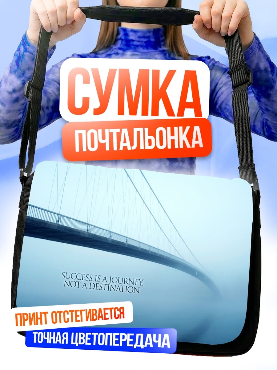 Сумка-почтальонка Путь к успеху