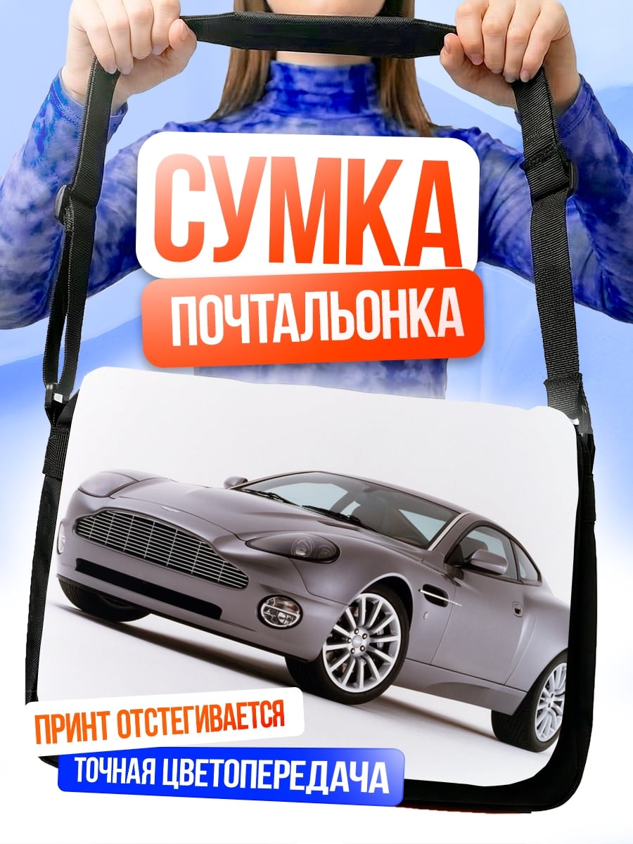 Сумка-почтальонка Спортивный автомобиль Aston Martin
