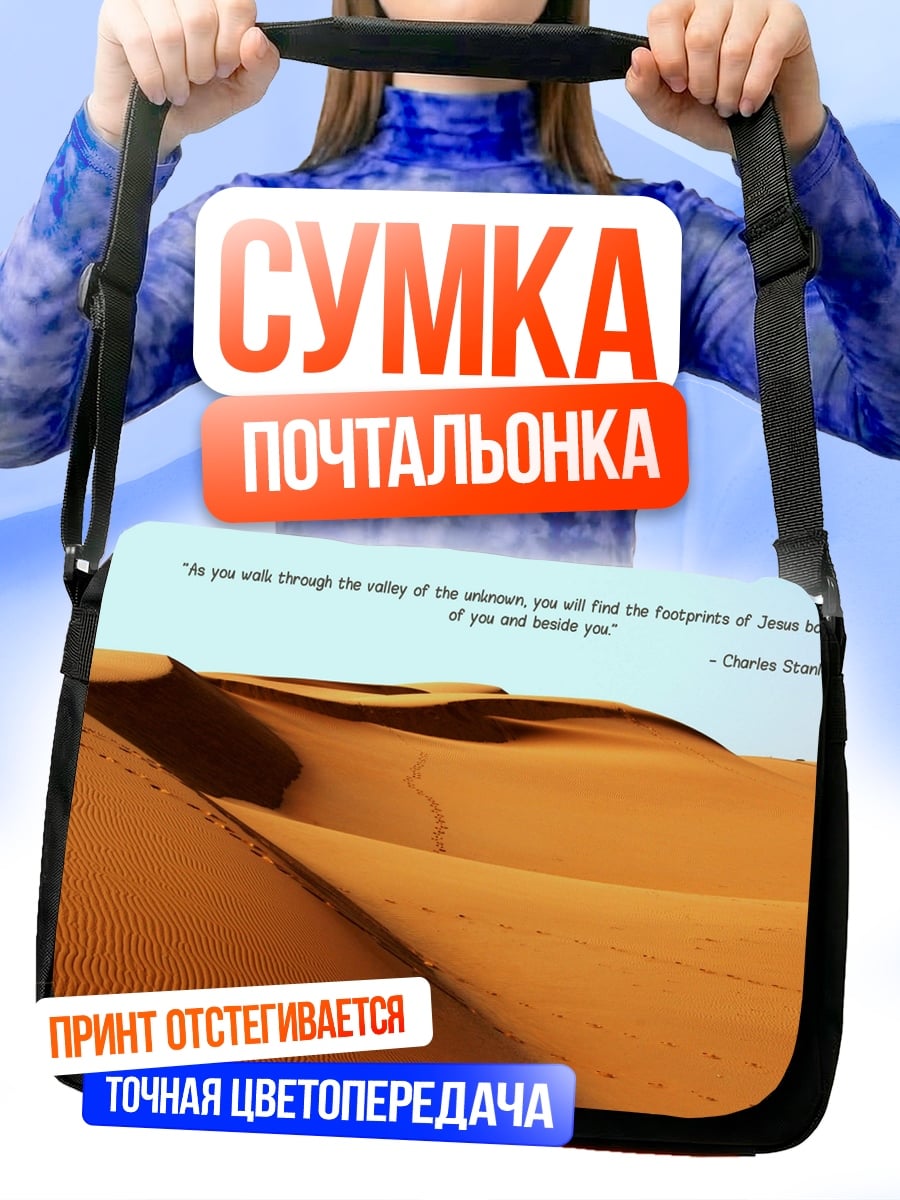 Сумка-почтальонка Следы в пустыне
