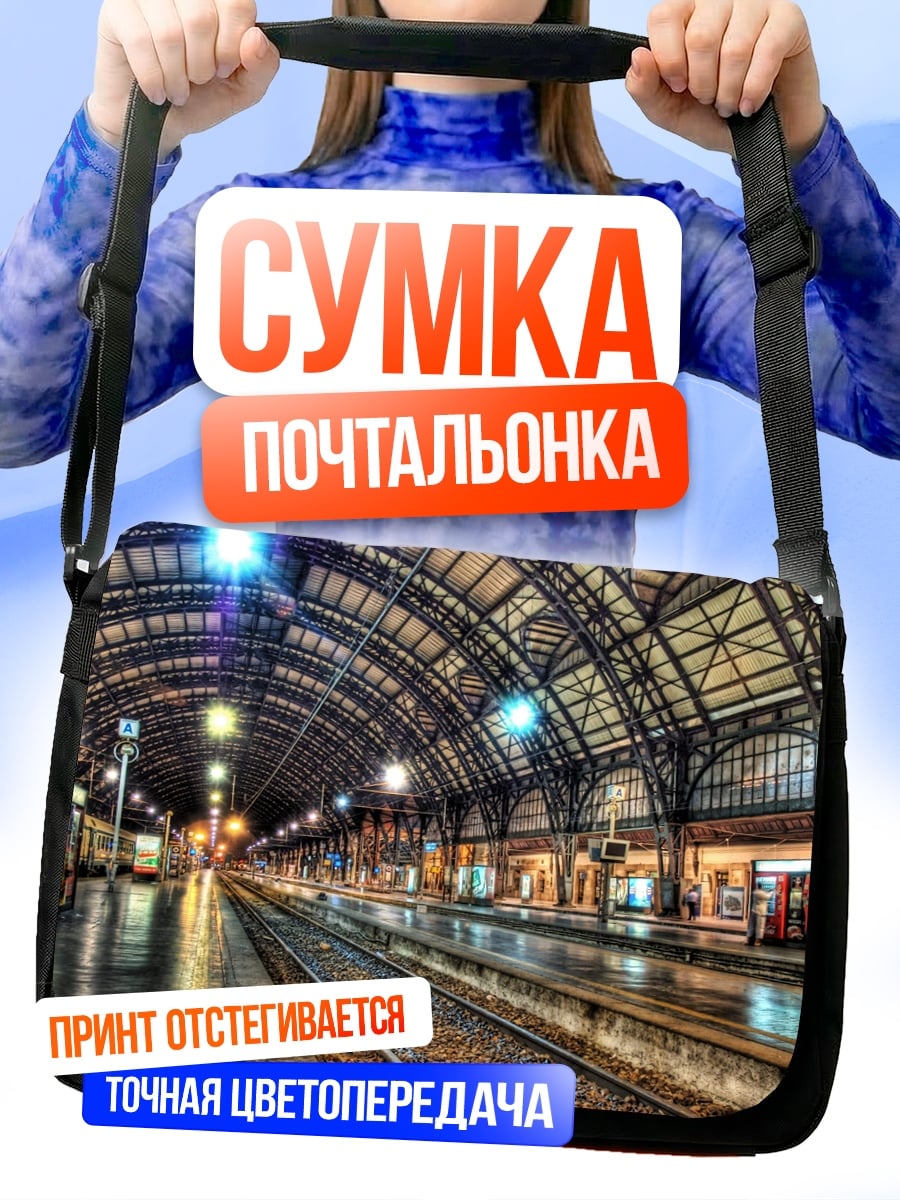 Сумка-почтальонка Вокзал Милан Централе