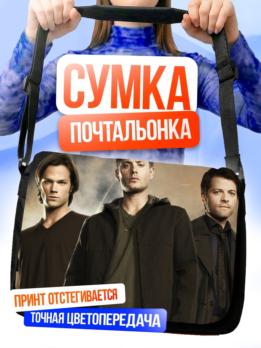 Сумка-почтальонка Братья Винчестер