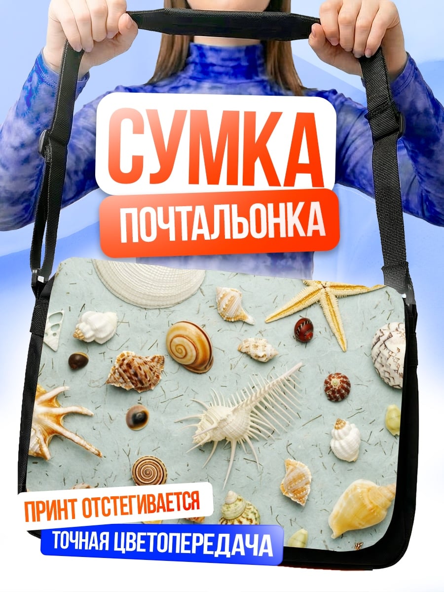 Сумка-почтальонка Морские ракушки и звезды