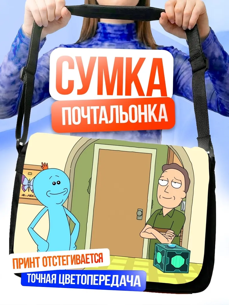 Сумка-почтальонка Мистер Мисик