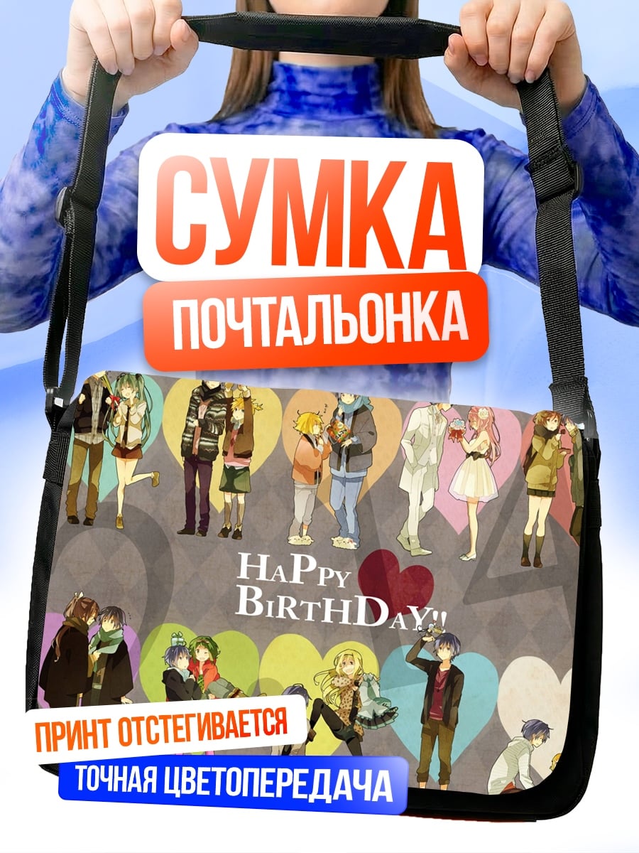 Сумка-почтальонка Счастливого дня рождения