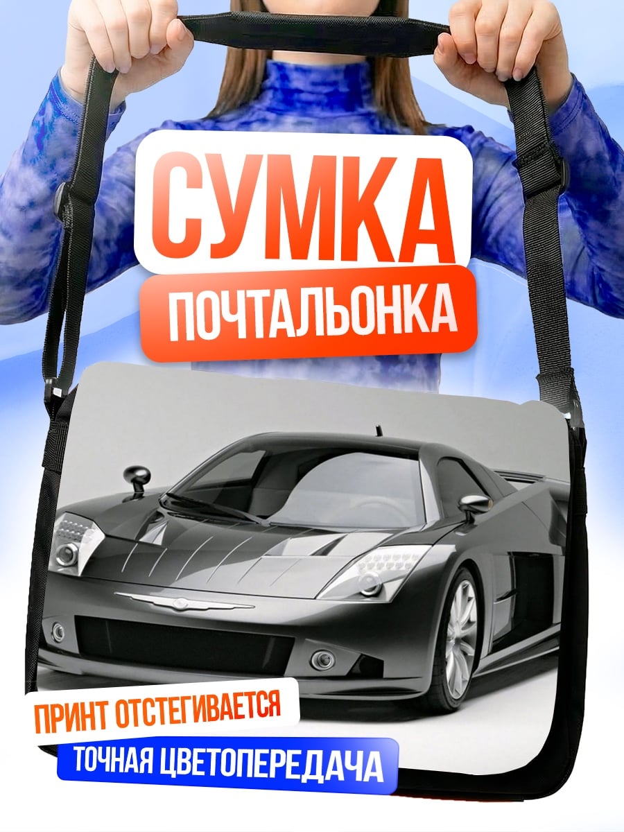 Сумка-почтальонка Спортивный автомобиль