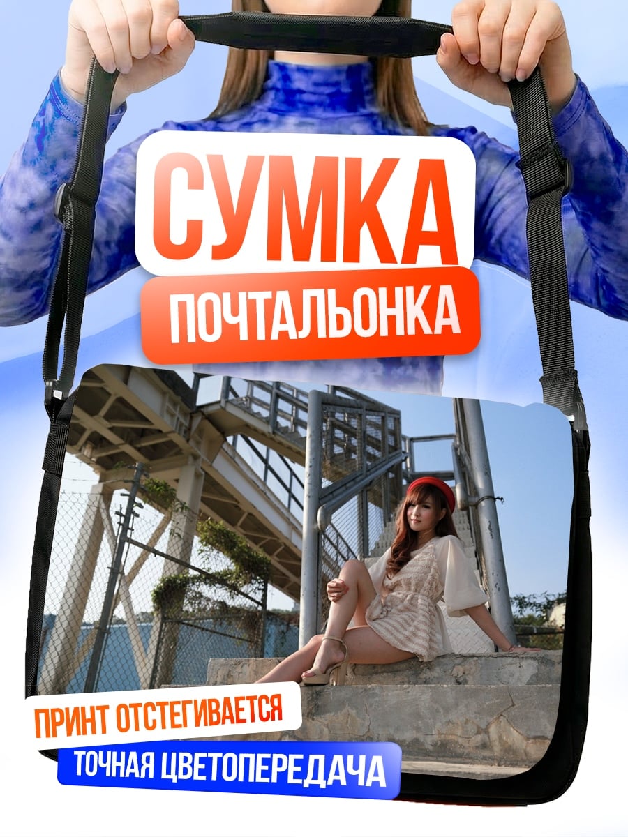 Сумка-почтальонка Девушка на лестнице