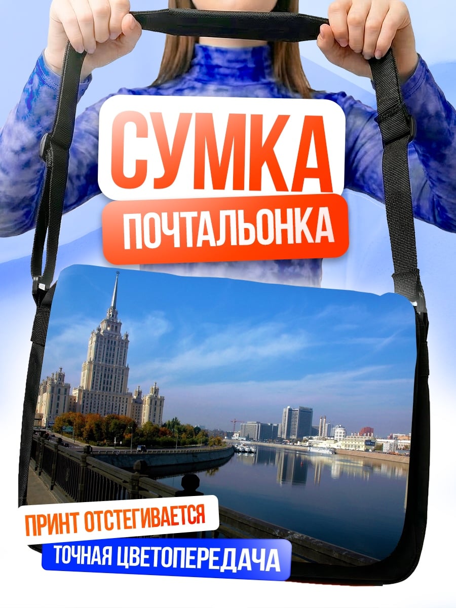 Сумка-почтальонка сталинская высотка Москва