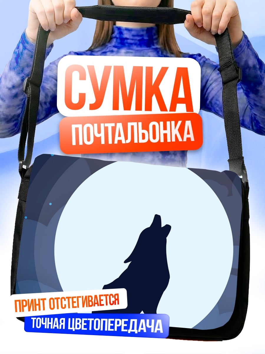 Сумка-почтальонка волк лунная ночь