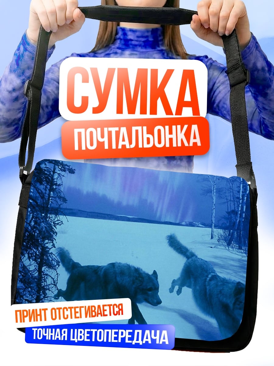 Сумка-почтальонка волки северное сияние