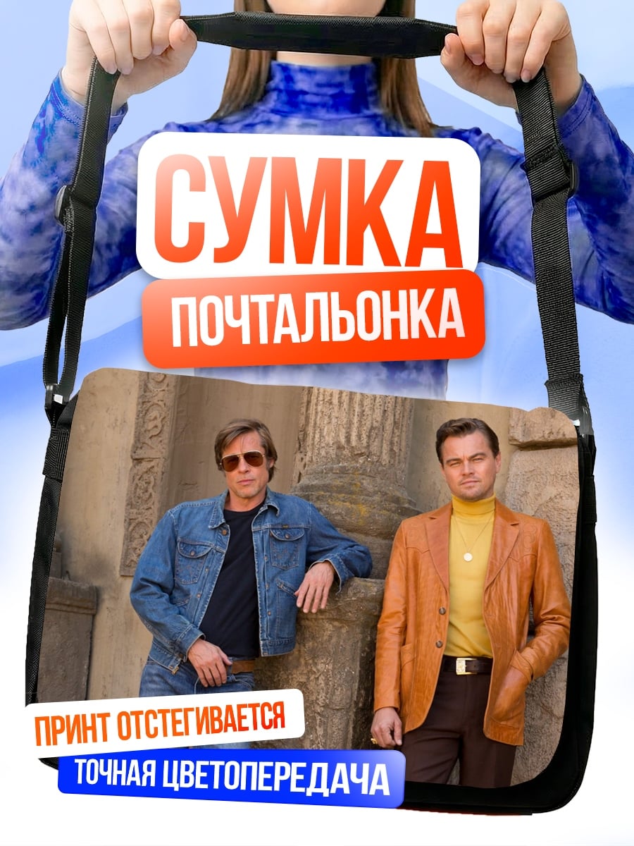 Сумка-почтальонка голливудские актеры 60-х
