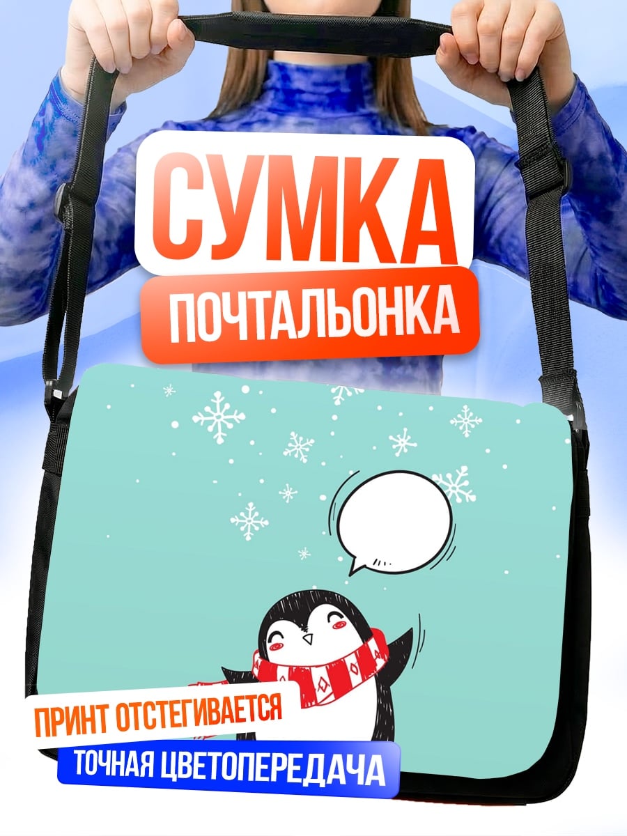 Сумка-почтальонка Пингвин в шарфе