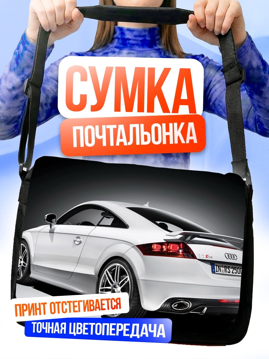 Сумка-почтальонка Белое спортивное авто