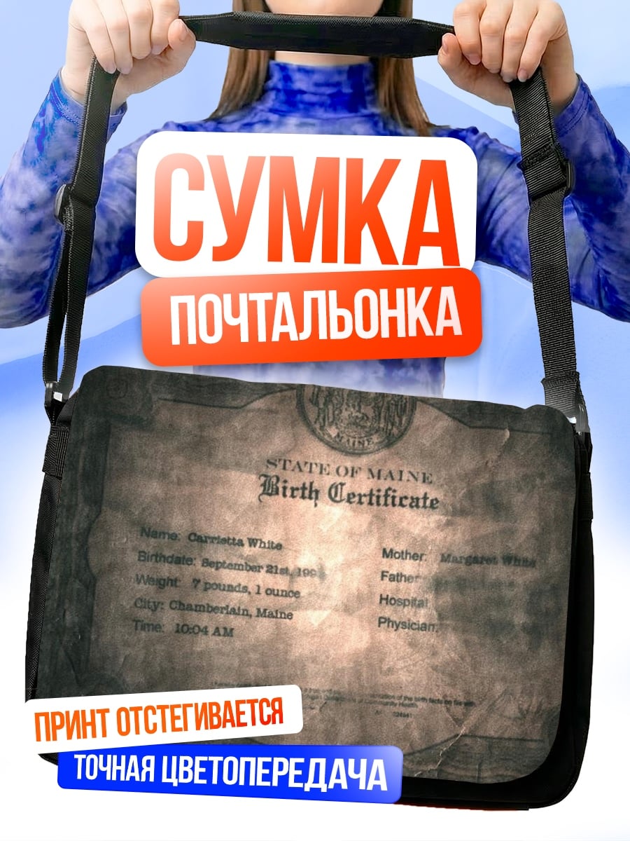 Сумка-почтальонка Свидетельство о рождении