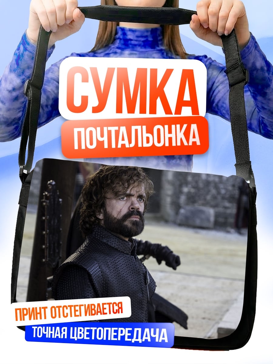 Сумка-почтальонка Тирион Ланнистер