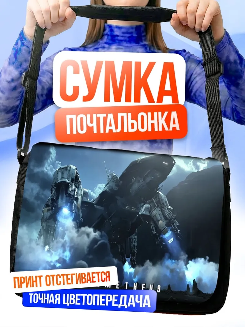 Сумка-почтальонка Прометей
