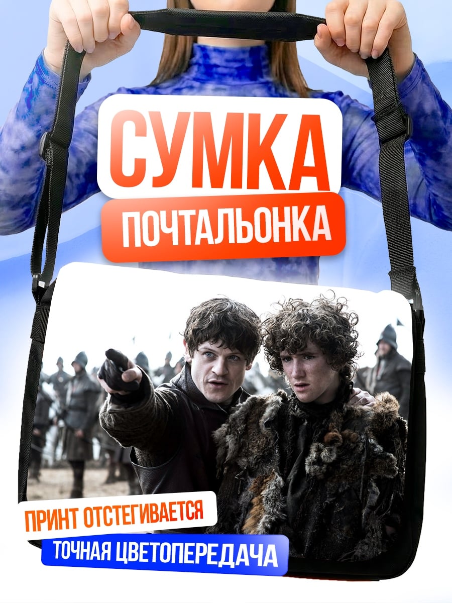 Сумка-почтальонка Братья из Игры Престолов