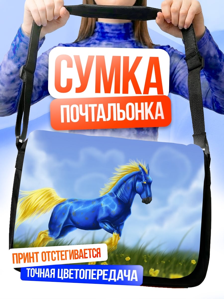 Сумка-почтальонка Синий конь