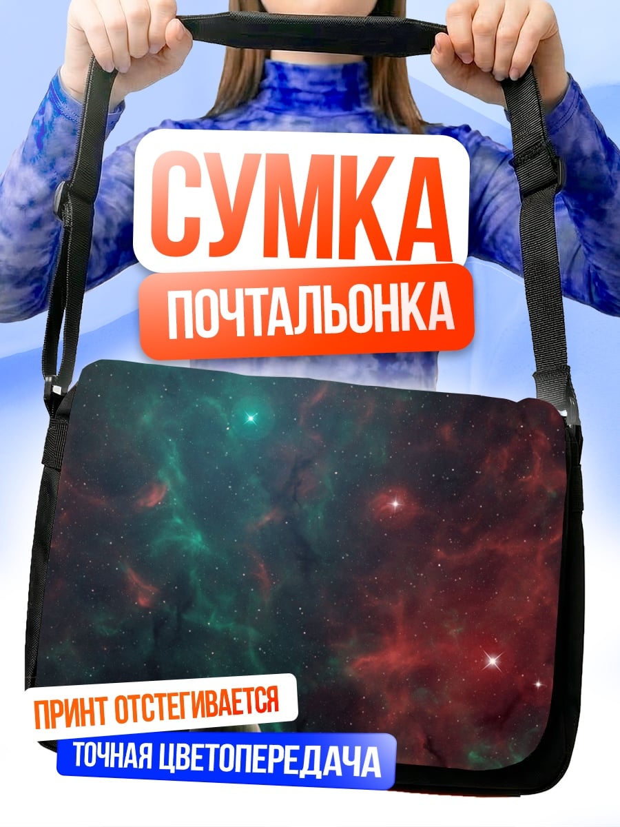 Сумка-почтальонка Космическая туманность