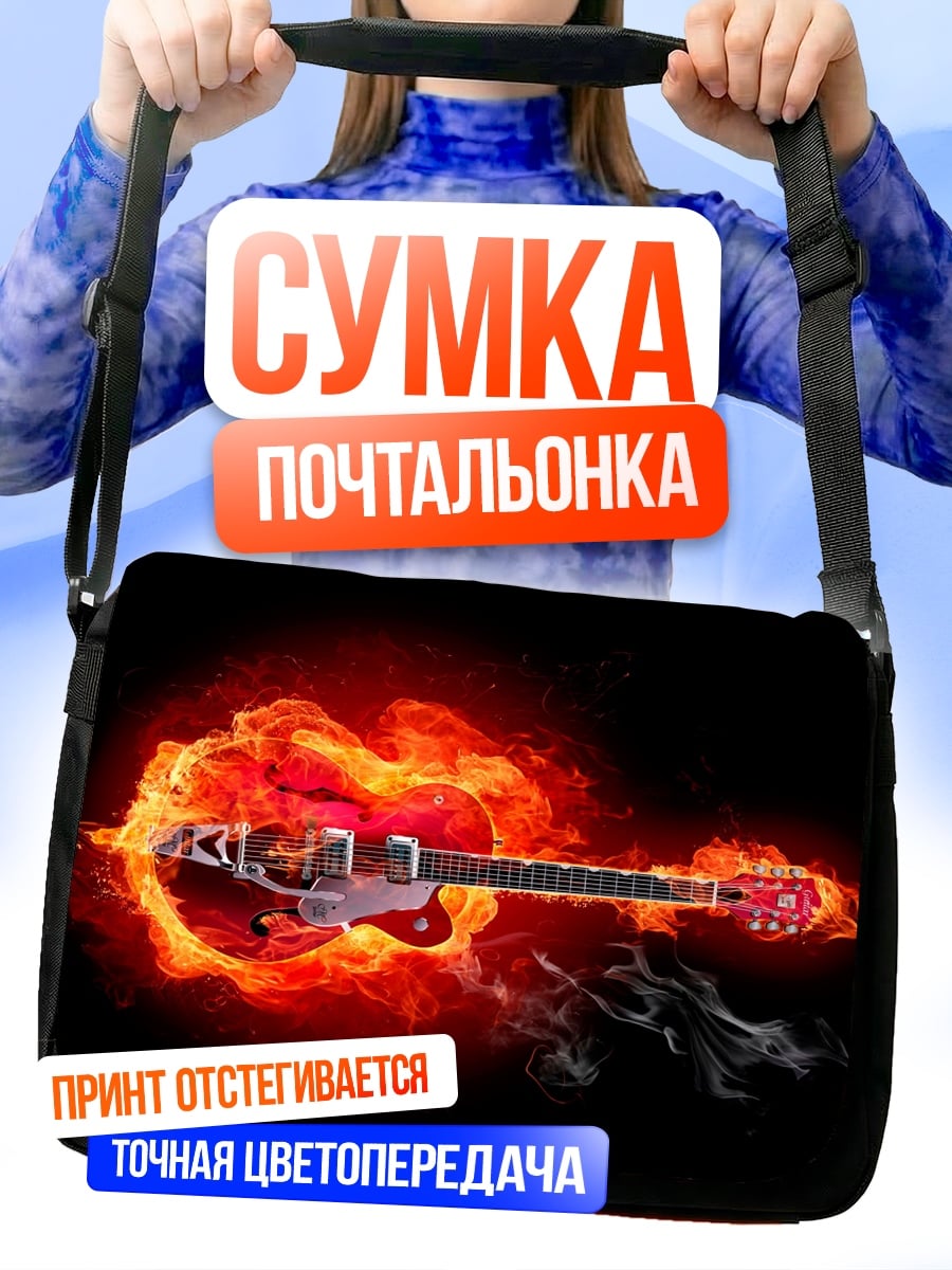 Сумка-почтальонка Гитарный огонь