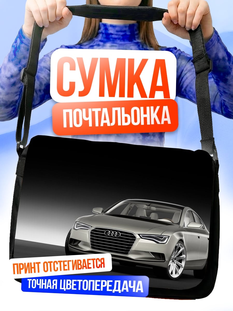 Сумка-почтальонка серебристый седан Audi