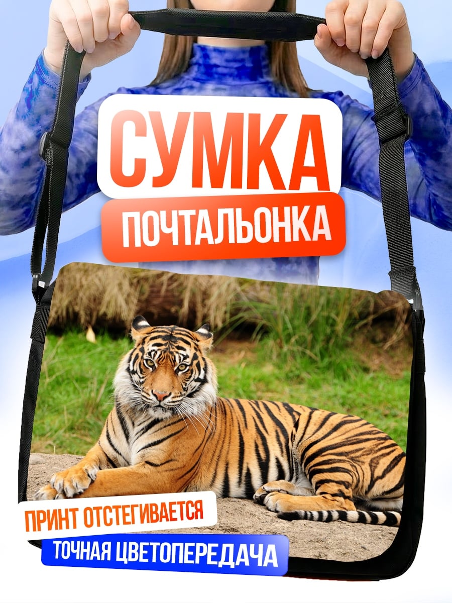 Сумка-почтальонка Лежащий тигр