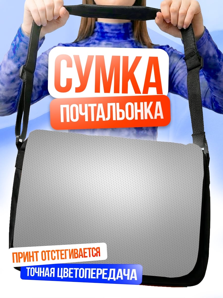 Сумка-почтальонка Серый фон