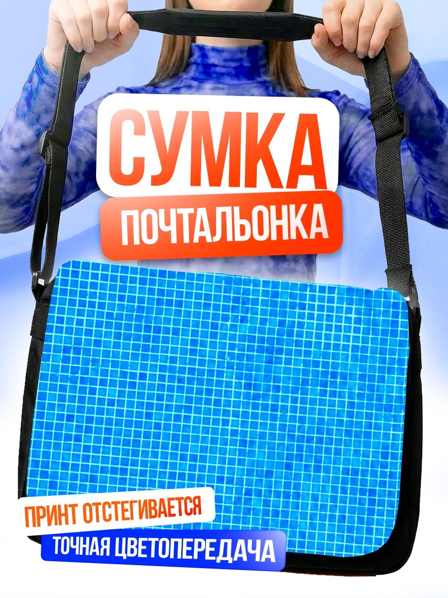 Сумка-почтальонка Синяя плитка