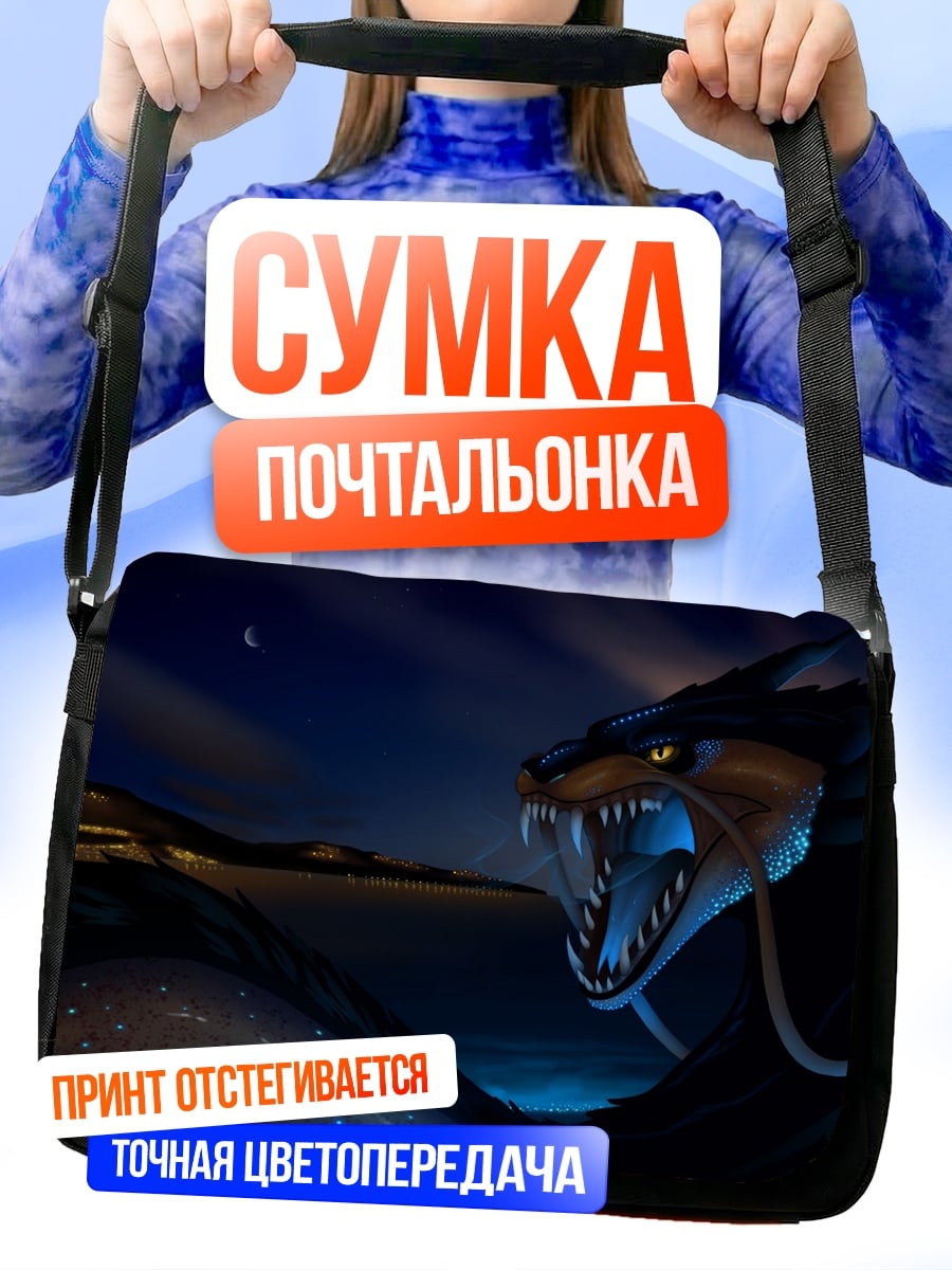Сумка-почтальонка Ночной дракон