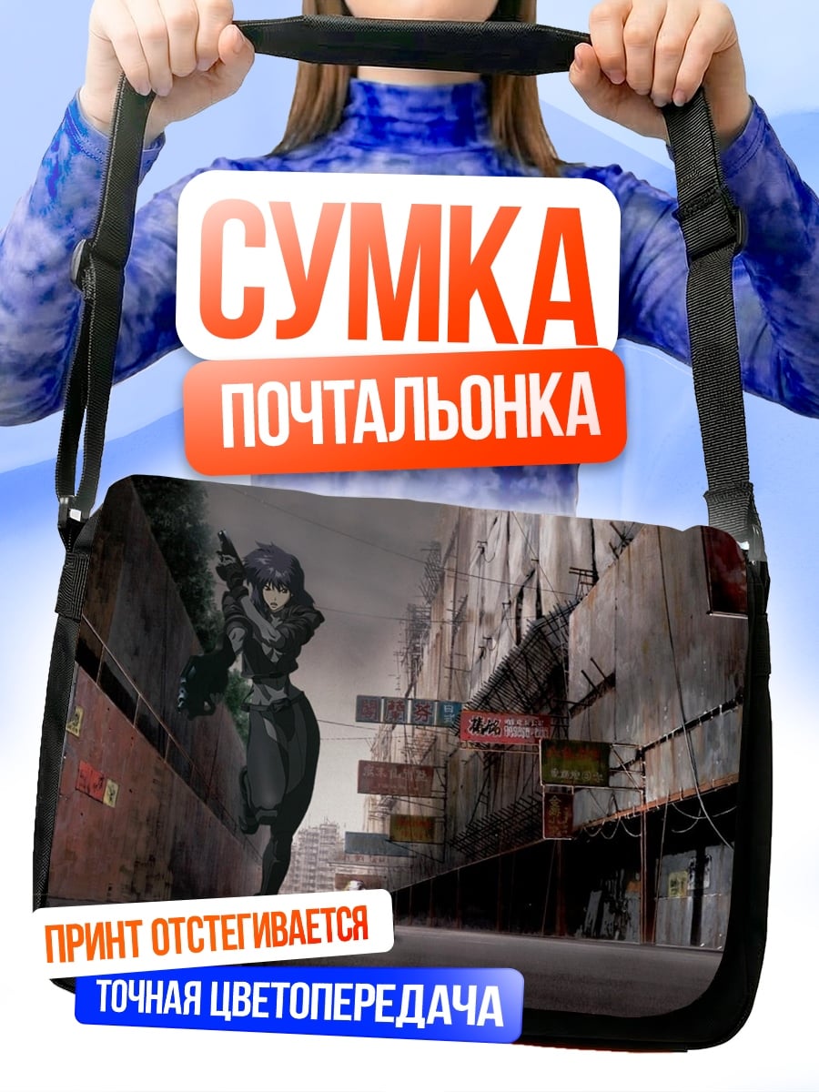 Сумка-почтальонка Майор Мотоко Кусанаги
