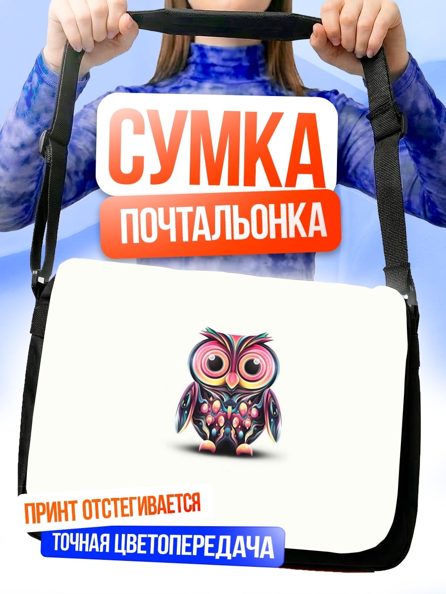 Сумка-почтальонка стильная сова