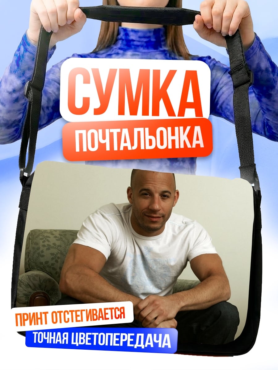 Сумка-почтальонка Вин Дизель