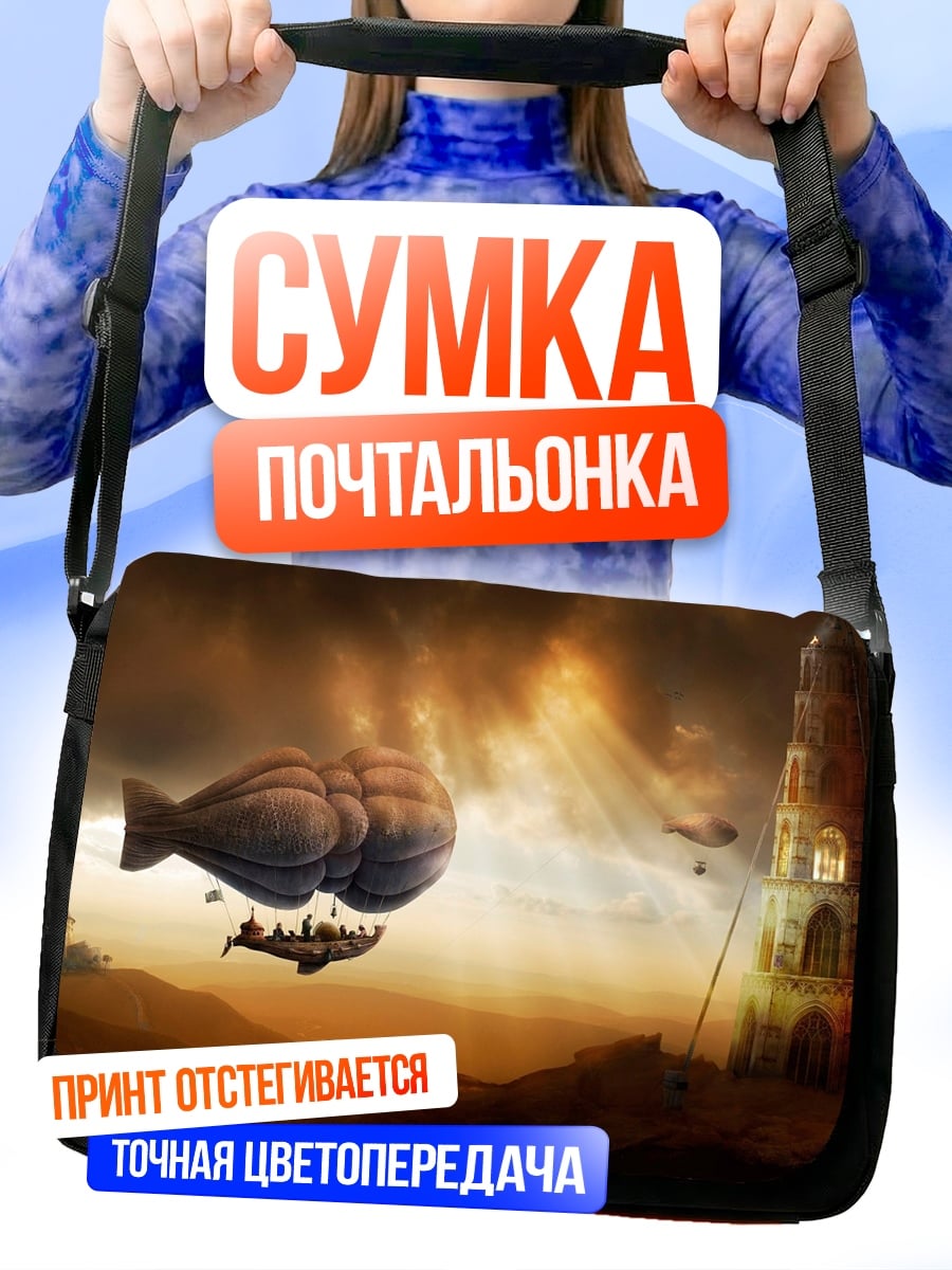 Сумка-почтальонка Дирижабли над башней