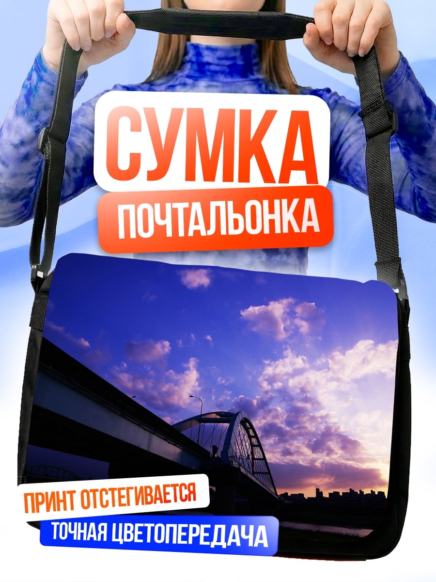 Сумка-почтальонка Мост на закате
