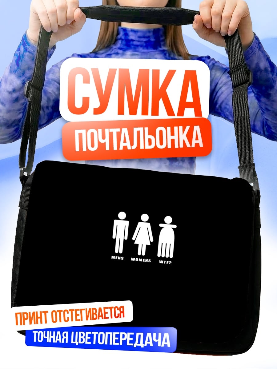 Сумка-почтальонка Мужчина женщина дети