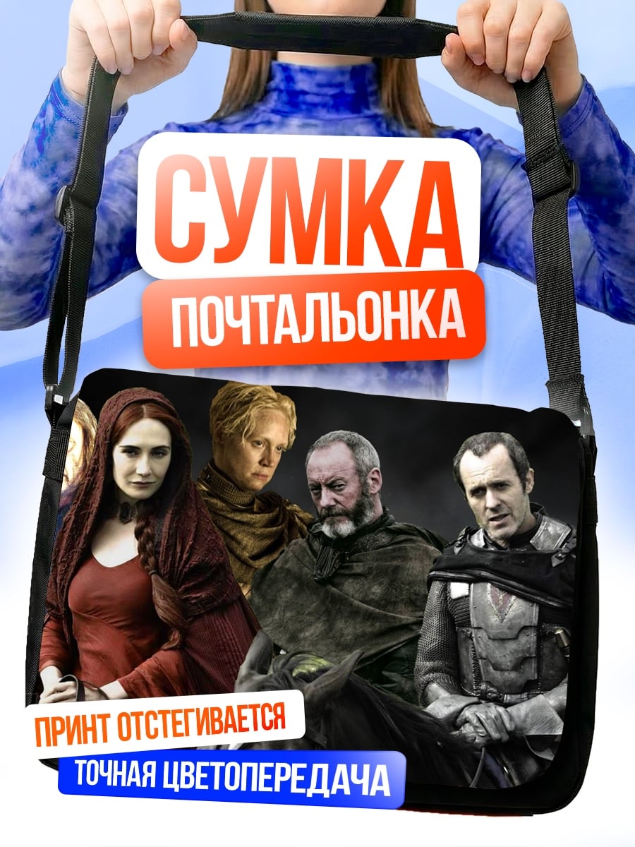 Сумка-почтальонка персонажи игры престолов