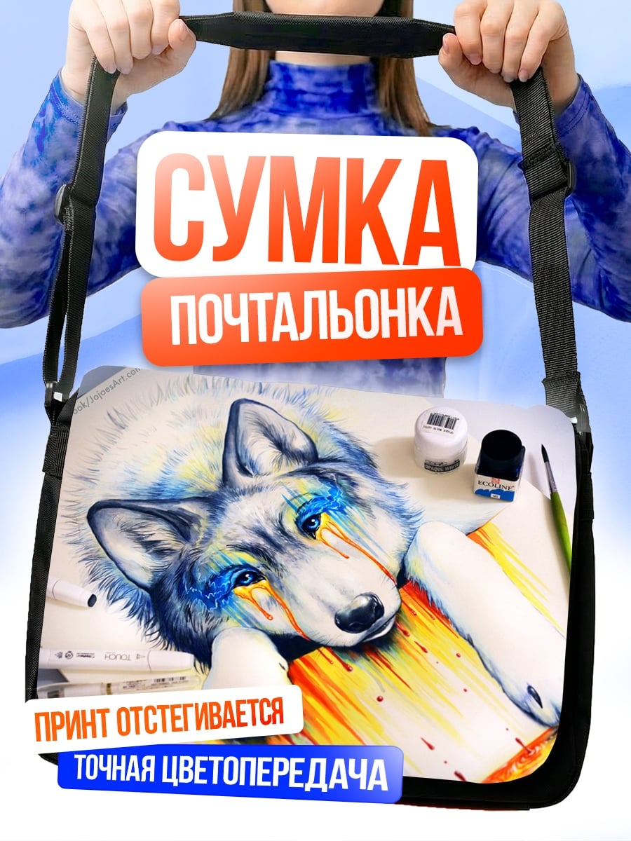 Сумка-почтальонка Волк в красках