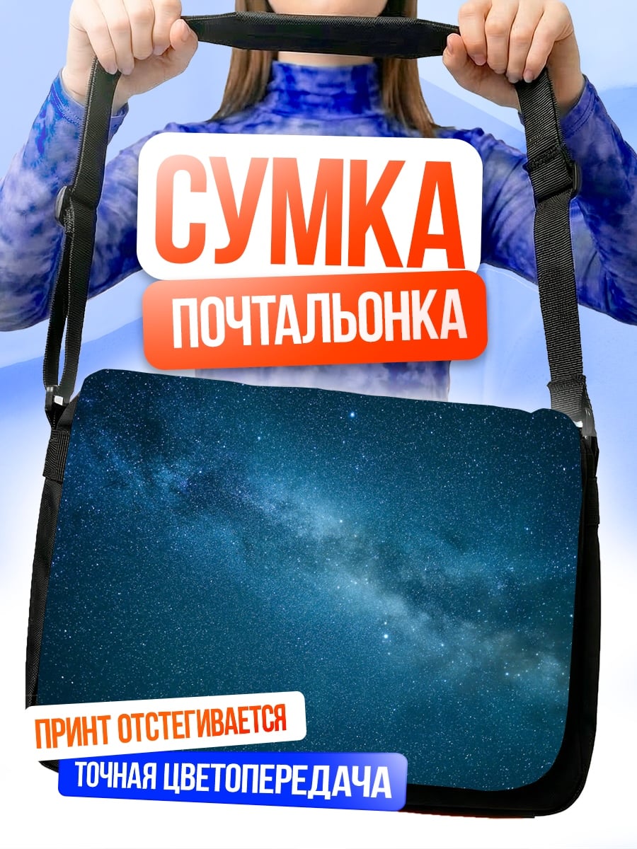 Сумка-почтальонка Млечный Путь