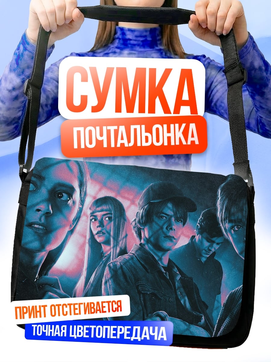 Сумка-почтальонка Таинственная группа